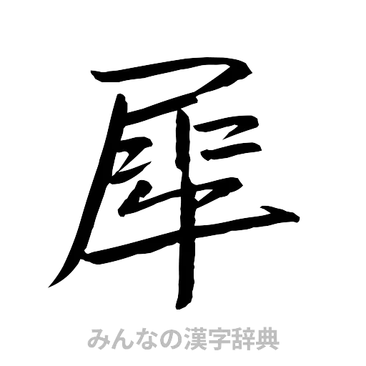 犀（行書体）