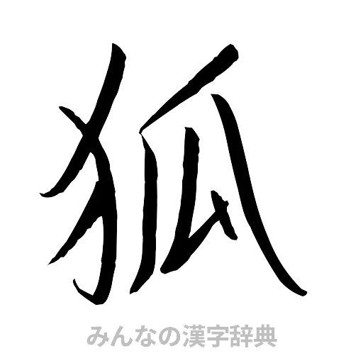 狐（行書体）