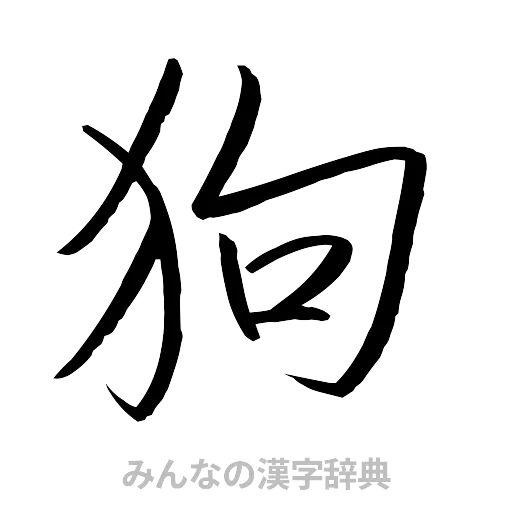 狗（行書体）