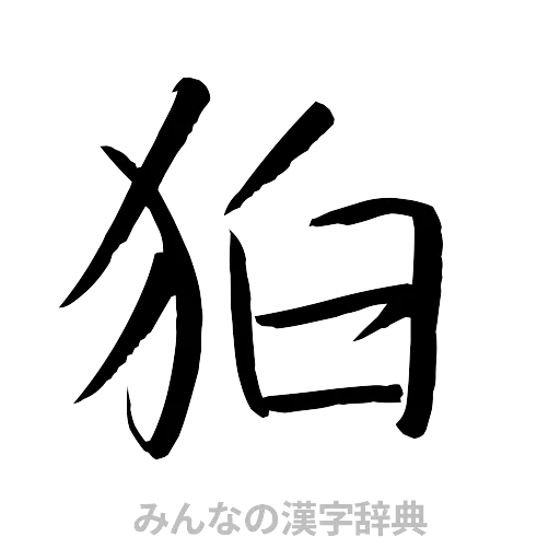 狛（行書体）