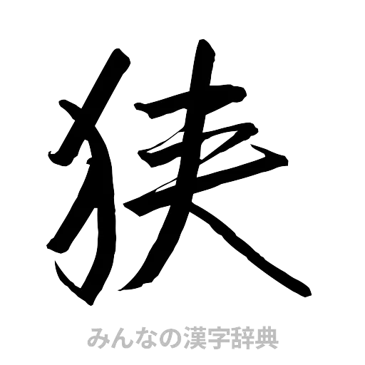 狭（行書体）