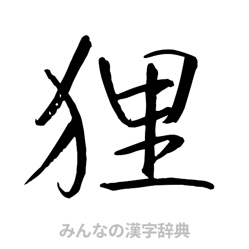 狸（行書体）
