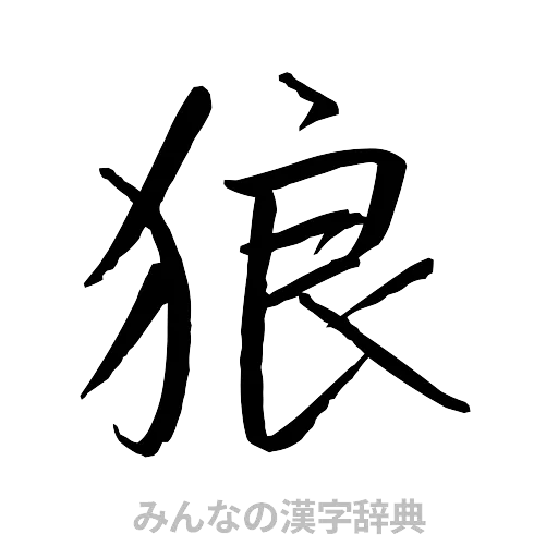 狼（行書体）