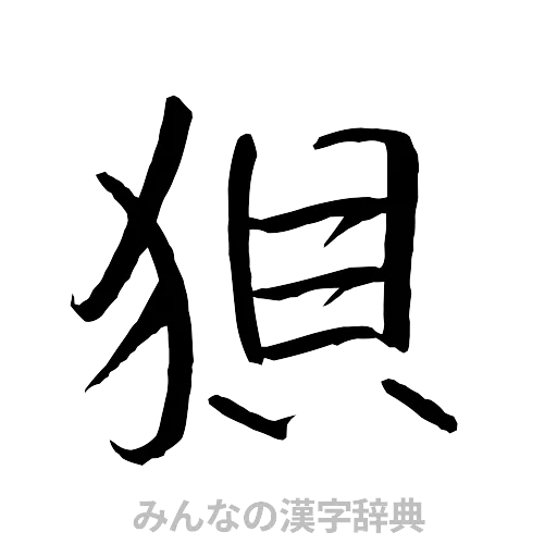 狽（行書体）