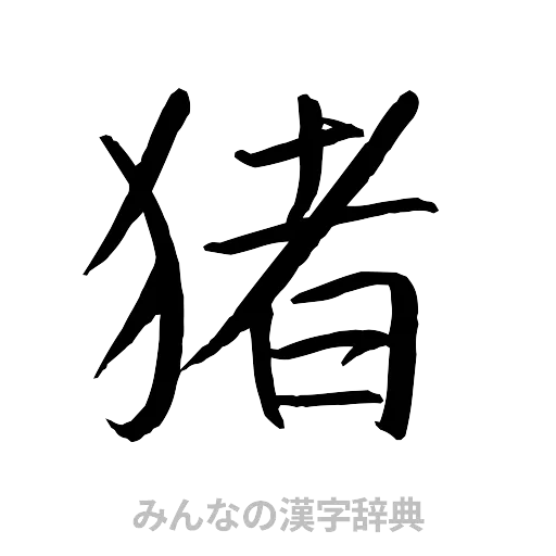 猪（行書体）