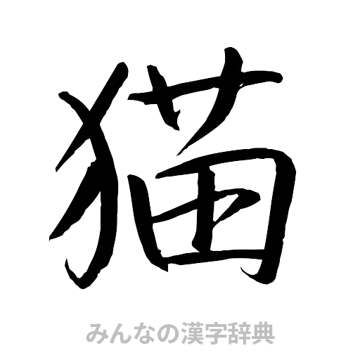 猫（行書体）
