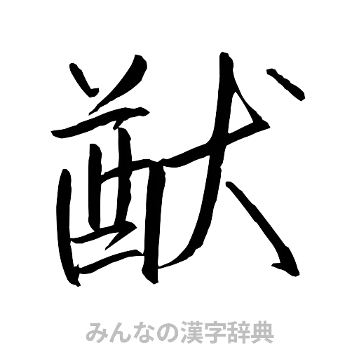 猷（行書体）