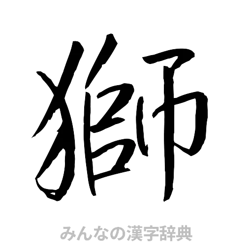 獅（行書体）