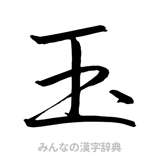 玉（行書体）