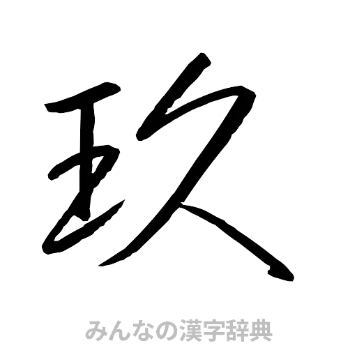 玖（行書体）