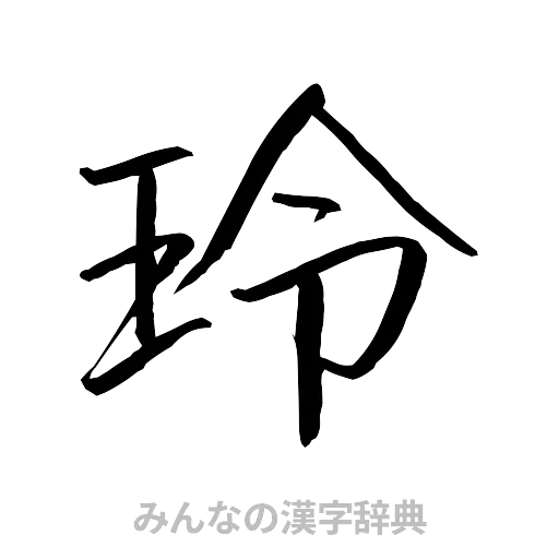 玲（行書体）