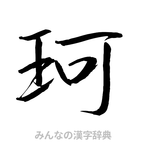 珂（行書体）