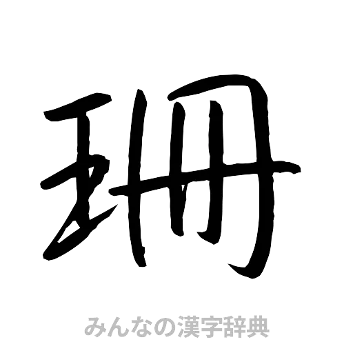 珊（行書体）