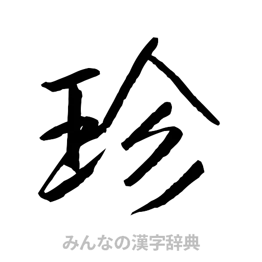 珍（行書体）