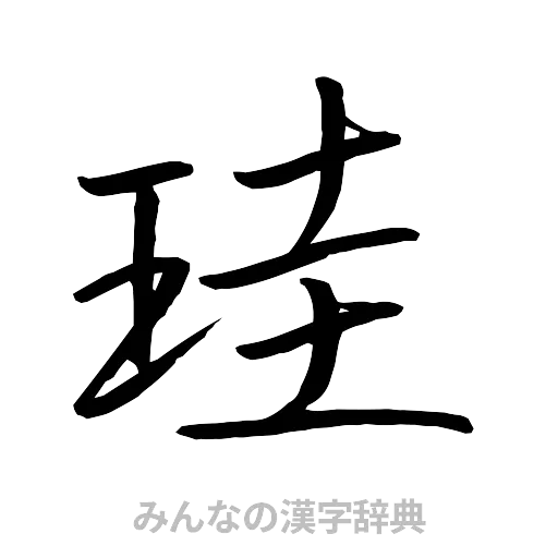 珪（行書体）