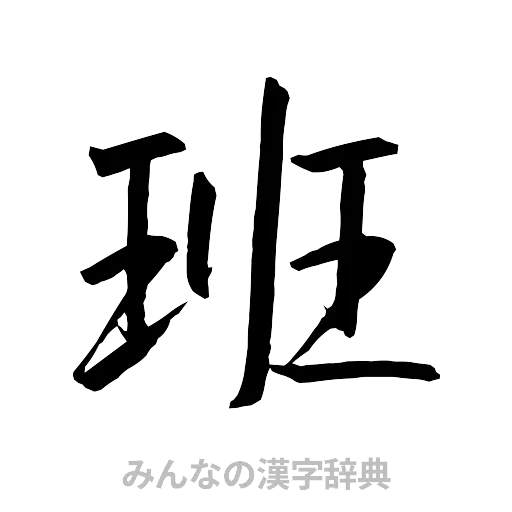 班（行書体）