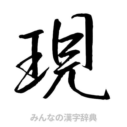 現（行書体）