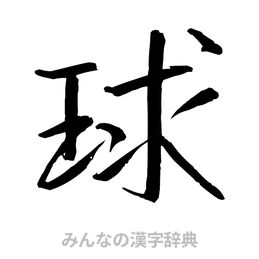 球（行書体）
