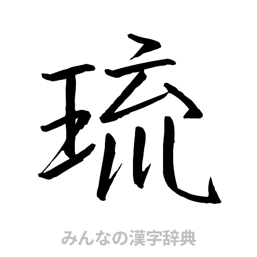 琉（行書体）