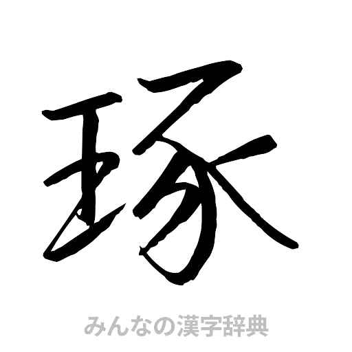 琢（行書体）