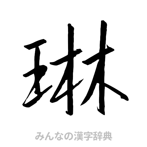 琳（行書体）