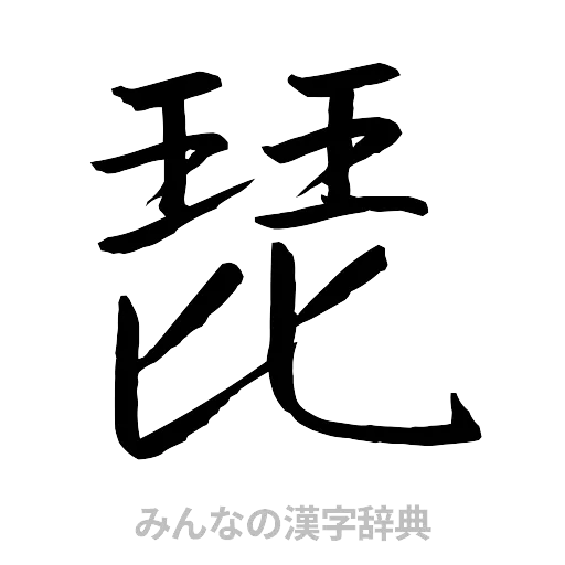 琵（行書体）