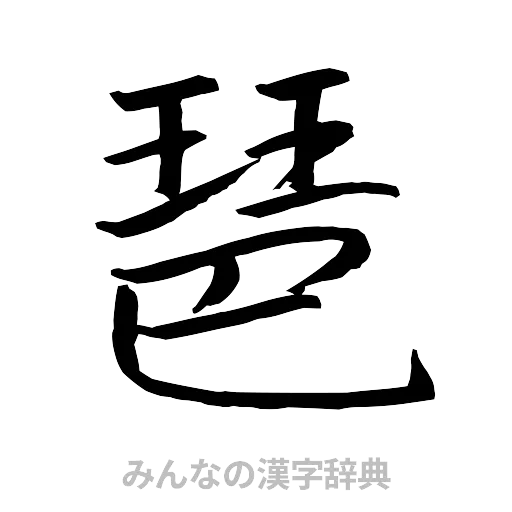 琶（行書体）