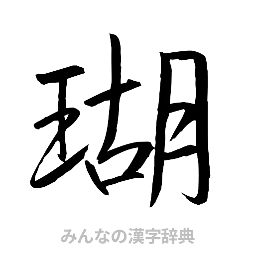 瑚（行書体）