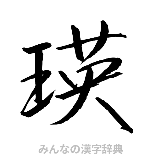 瑛（行書体）