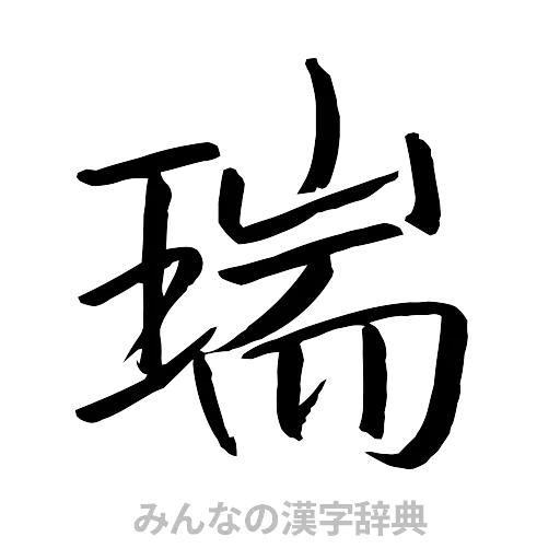 瑞（行書体）