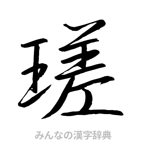瑳（行書体）