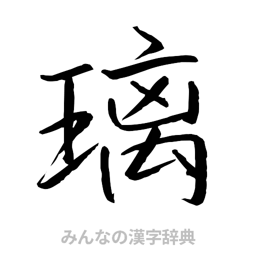 璃（行書体）