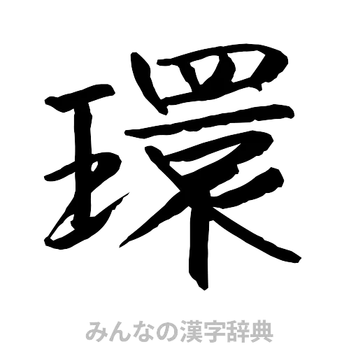 環（行書体）