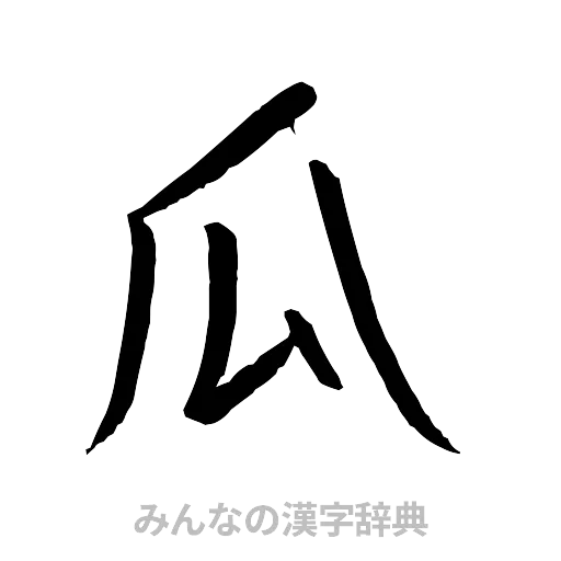 瓜（行書体）
