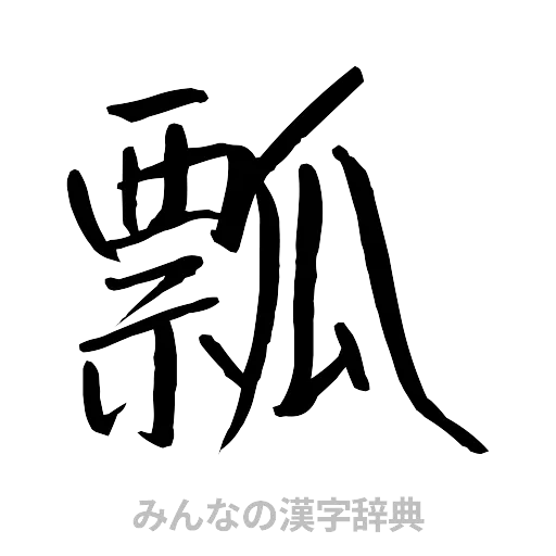 瓢（行書体）