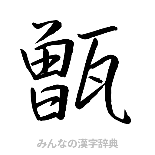 甑（行書体）