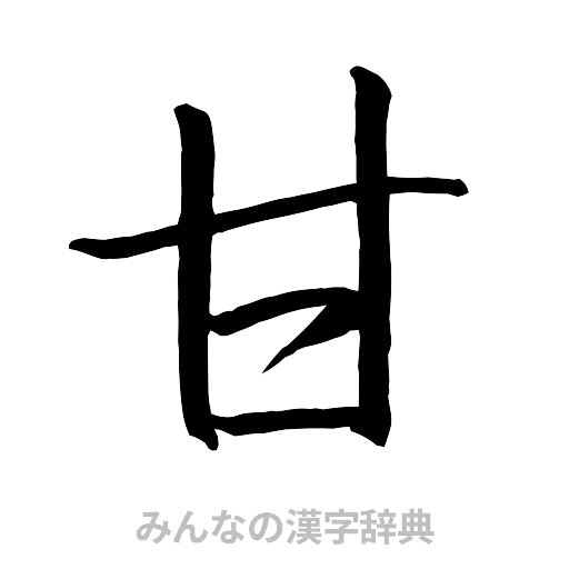 甘（行書体）