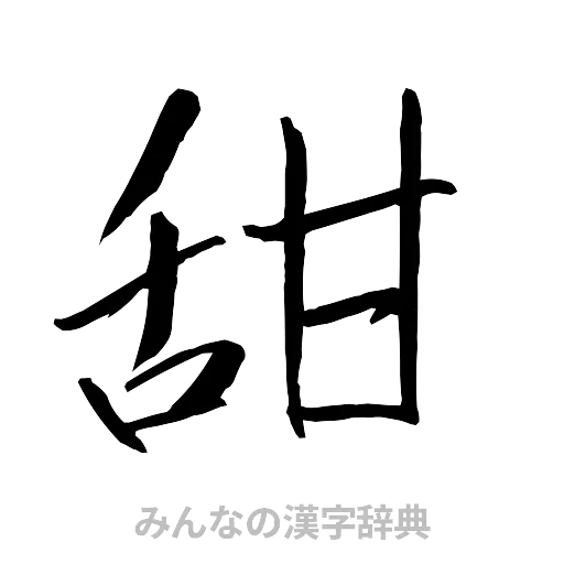 甜（行書体）