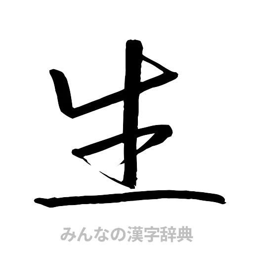 生（行書体）