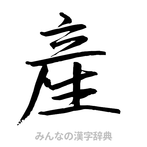 産（行書体）