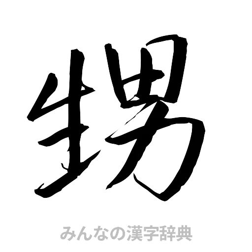甥（行書体）