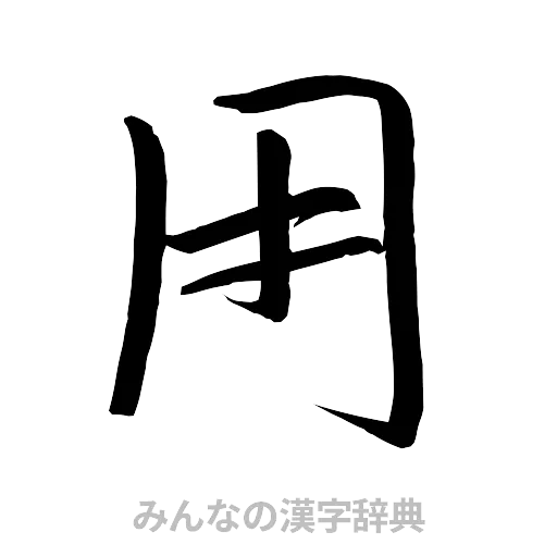 用（行書体）