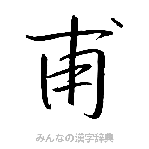 甫（行書体）