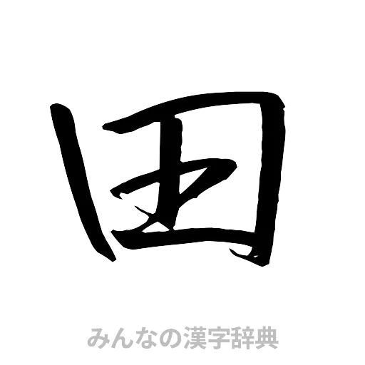 田（行書体）