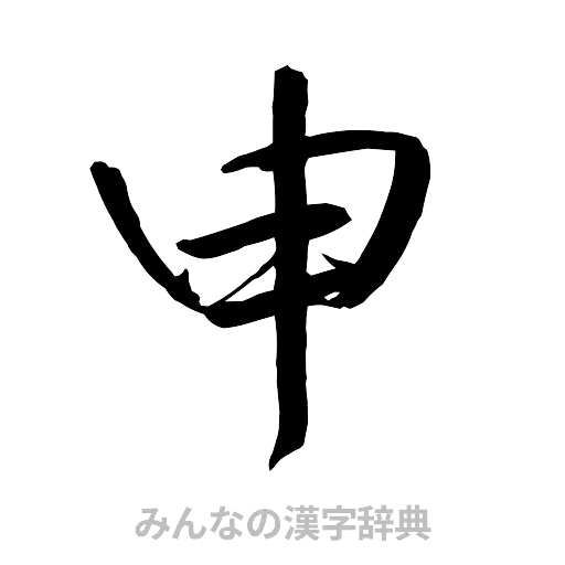 申（行書体）