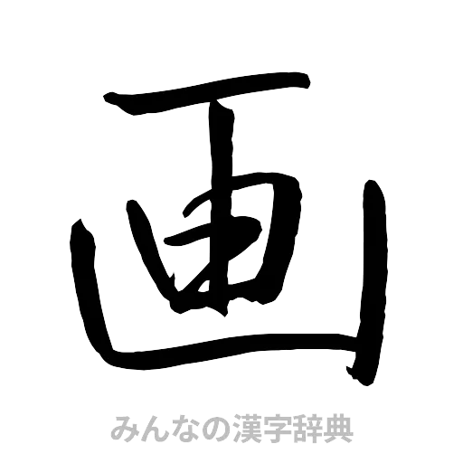 画（行書体）