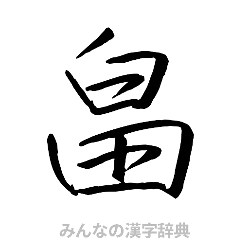 畠（行書体）