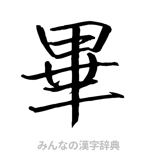 畢（行書体）