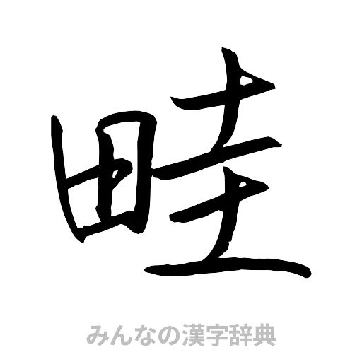 畦（行書体）