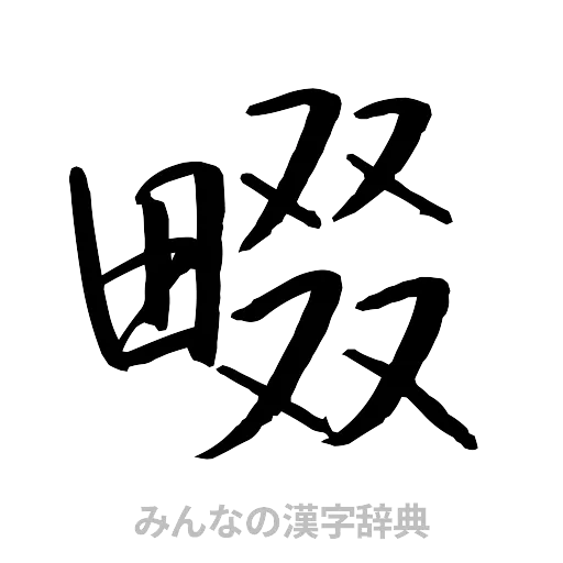 畷（行書体）